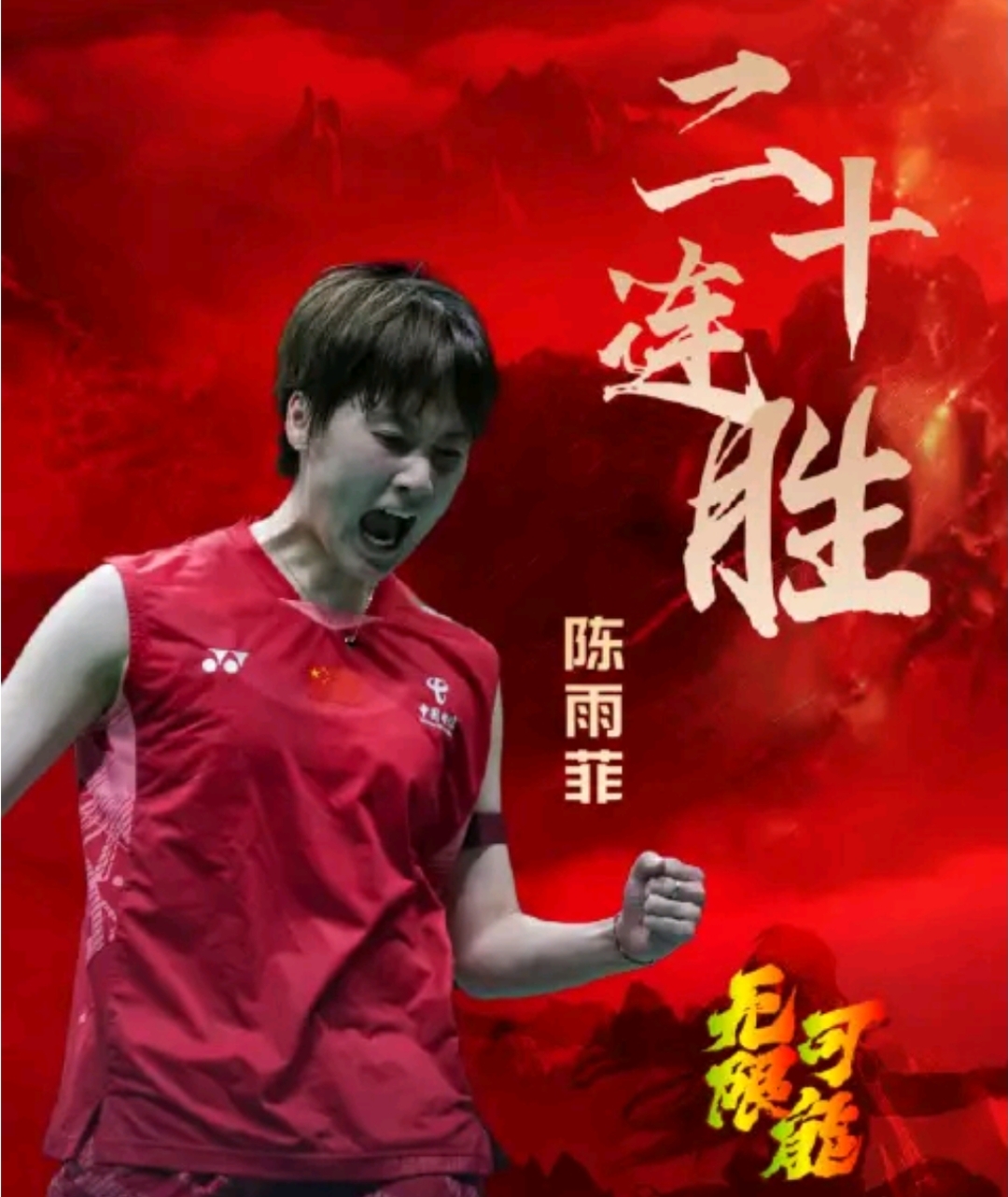 印尼队力克法国队，陈雨菲关键制胜